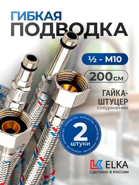 Гибкая подводка для воды 1 2"*М10 гайка-штуцер 200см 2 шт