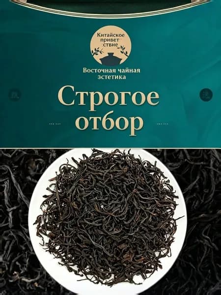 Натуральный дикий чай Чёрный чай из диких гор, элитный сорт