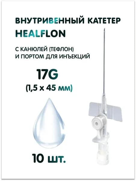 Внутривенный катетер HEALFLON с канюлей (тефлон) и инъекционным портом 17G (1,5 х 45 мм), белый 10 шт.