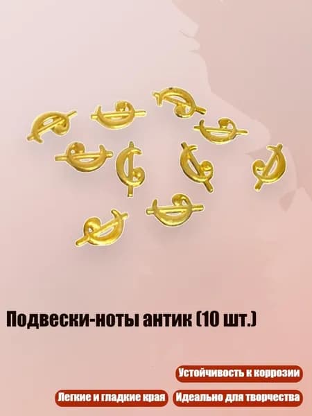 Подвески-ноты антик (10 шт.), - C