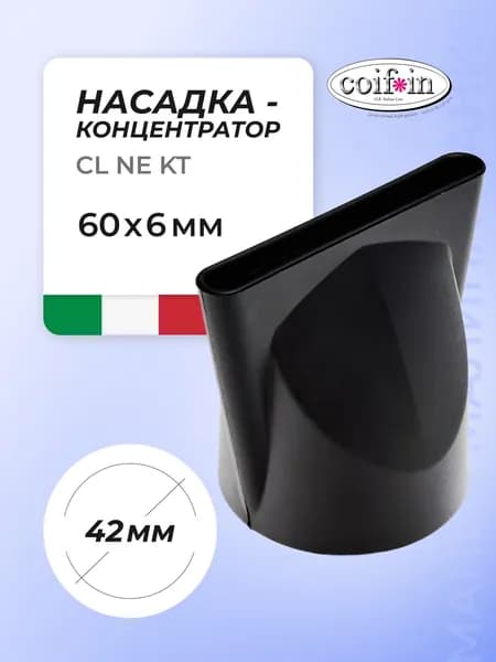 COIFIN Сопло для фенов CL NE KT, 60 мм