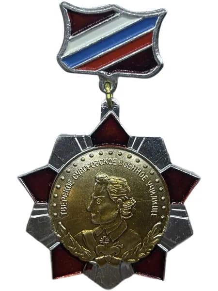 Знак Тверское Суворовское военное училище. 50 лет СВУ 1943-1993. Легкий, на подвесе.