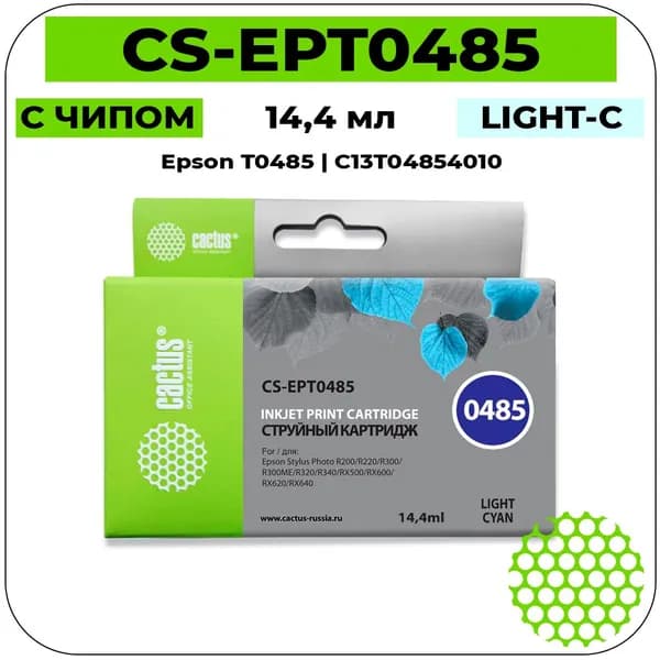 Cactus T0485 - C13T04854010 Картридж струйный светло-голубой 14,4 мл