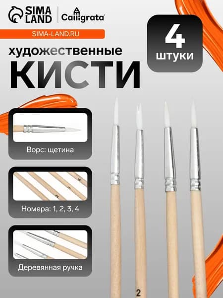 Набор кисточек для рисования 4шт, щетина, круглые, (№1-4)