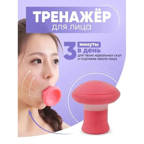 Мини-тренажер для подтяжки овала лица и укрепления скул
