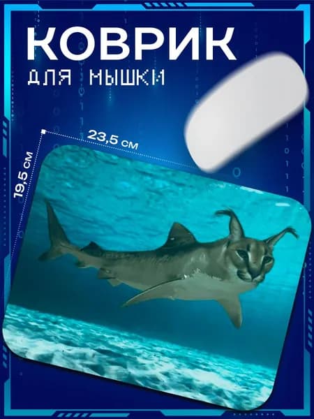 Коврик для мыши Шлепа Стал Акулой Каракал Floppa Shlepa