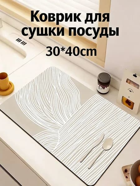 Коврик для сушки посуды, 40 см х 30 см , 1 шт