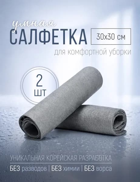 Умные салфетки для уборки, корейские тряпки для уборки 30*30см, набор 2 шт чудо-салфетка для окон, зеркал без разводов
