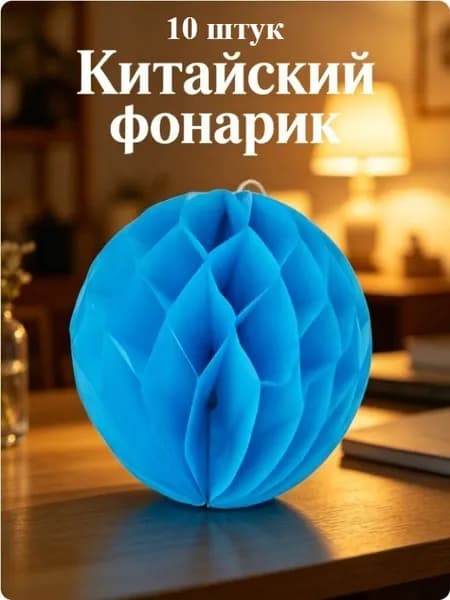 Китайский фонарик