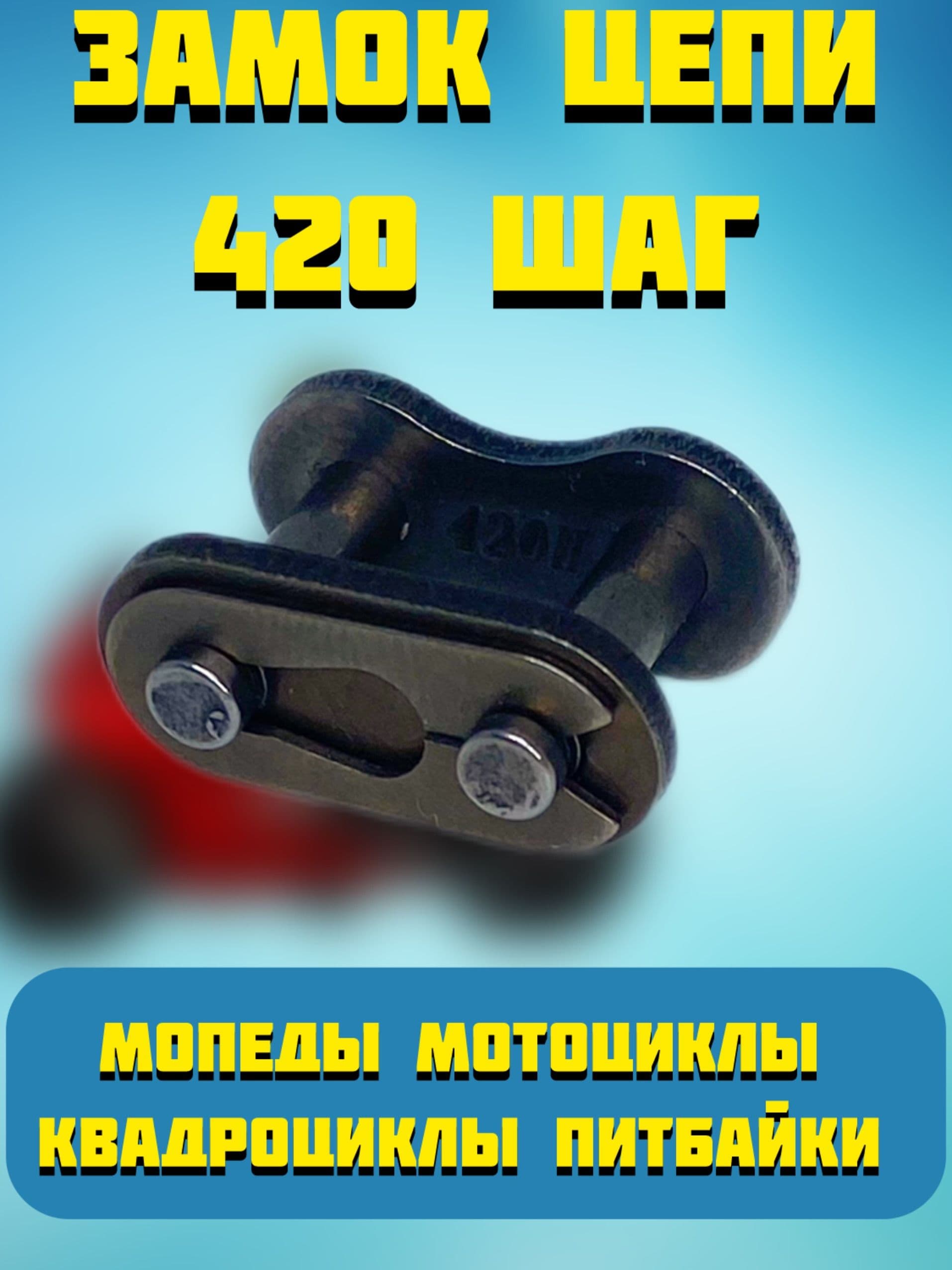 Замок цепи 420 шаг для мопеда,мотоцикла, эндуро, кросс, квадроцикла, питбайка