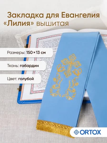 Закладка для Евангелия голубая
