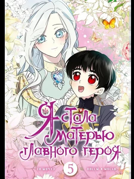 Я стала матерью главного героя. Том 5 Манхва Вебтун