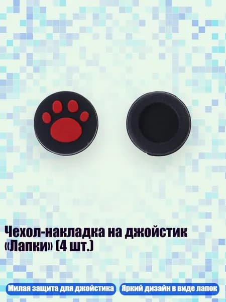 Чехол-накладка на джойстик Лапки (4 шт.), красный