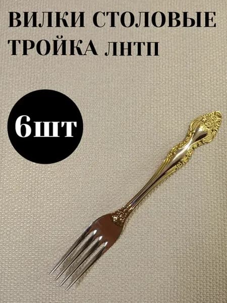 Вилки столовые набор 6 штук Тройка ЛНТП