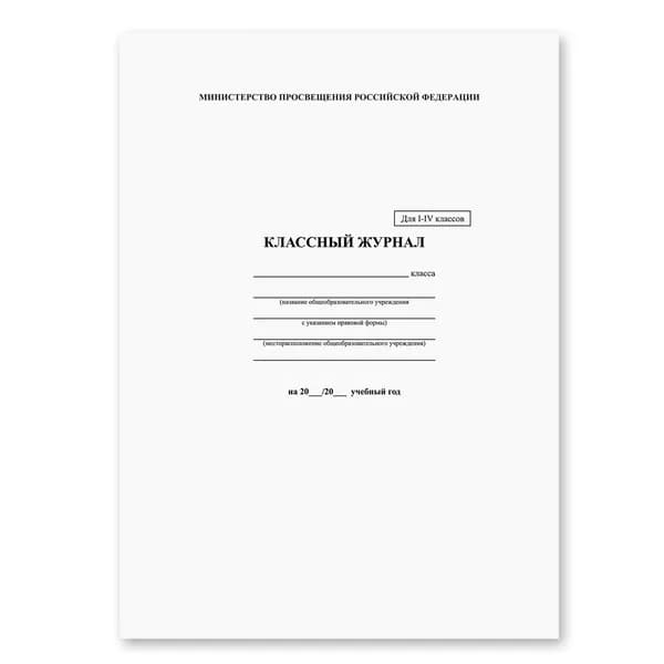 Классный журнал BRAUBERG 1-4 кл., А4 200х290 мм, твердая ламинированная обложка, офсет, 125140 классные журналы, для школы и учёбы