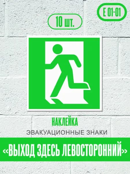 Наклейки Выход здесь (левосторонний), знак E 01-01 эвакуационные знаки и знаки медицинского и санитарного назначения (ГОСТ), 12,5х12,5 см, 10 шт