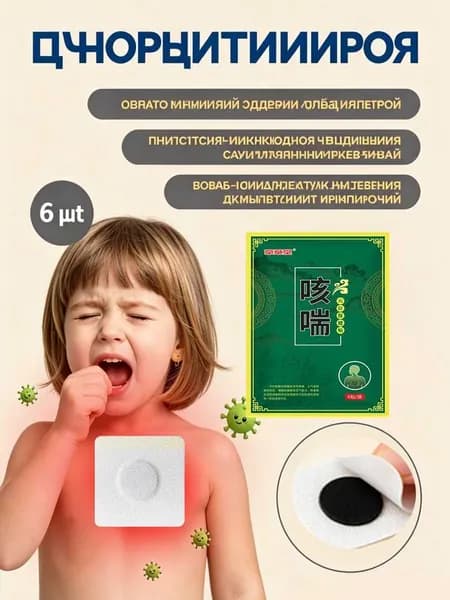 Пластыри от кашля для детей с острым и хроническим бронхитом, кашлем и мокротой, вызванными простудой.,6шт