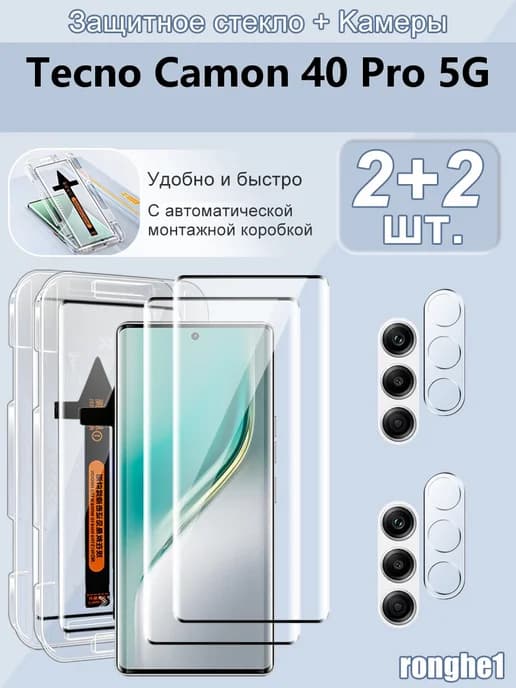 Стекло на Tecno Camon 40 Pro 5G на камеру и экран с кейсом