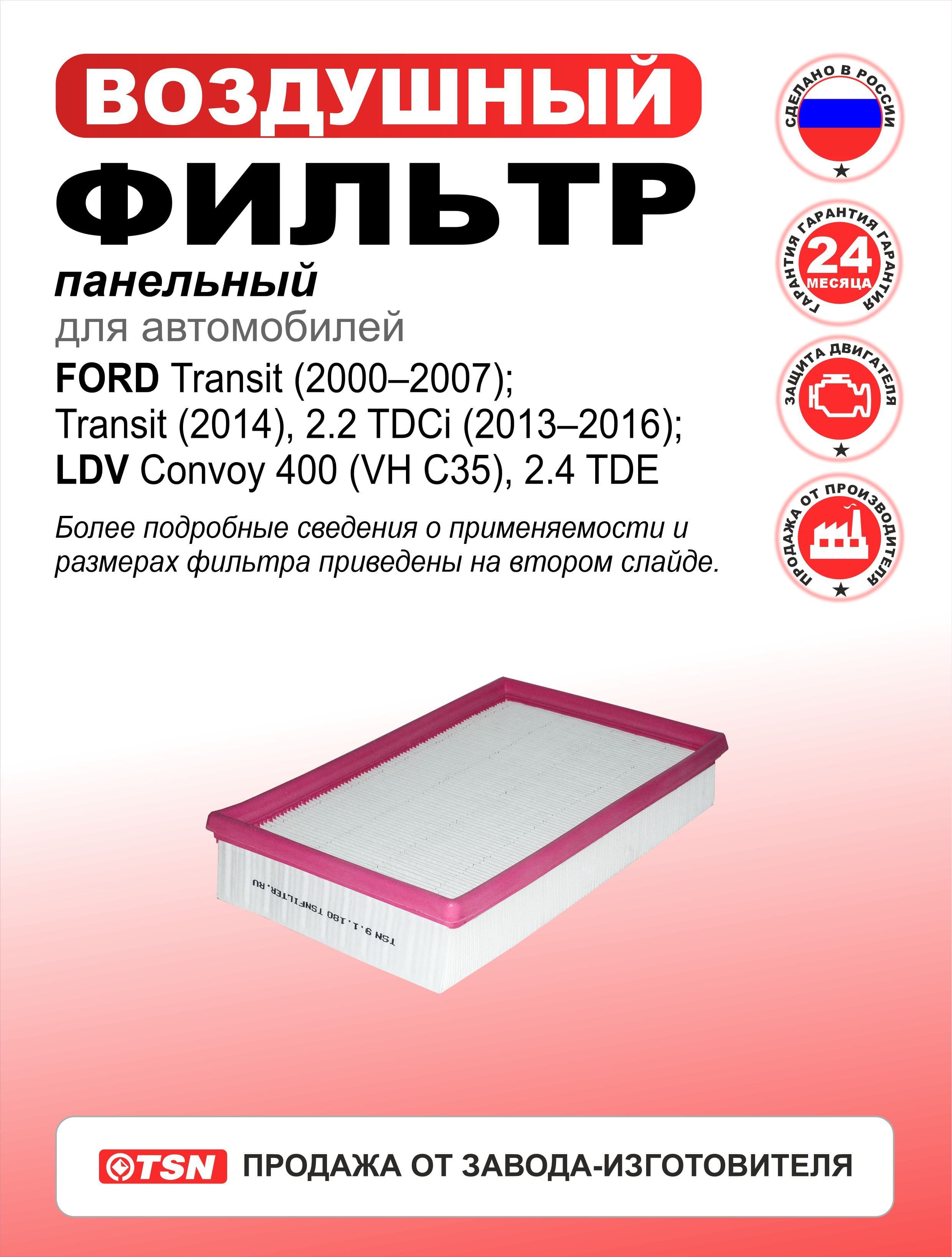 Фильтр воздушный панельный для Ford Transit (20002007); Transit (2014); LDV Convoy 400. 1383905; 1432209; 1496814; 165190; 1741635; 1880424; 1900159.