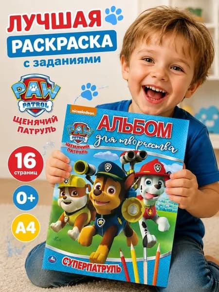 Щенячий патруль Суперпатруль Раскраски для детей Формат А 4