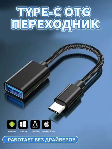 Кабель-адаптер OTG USB / Type C, для флешки, Цвет черный, компьютера и мобильных устройств