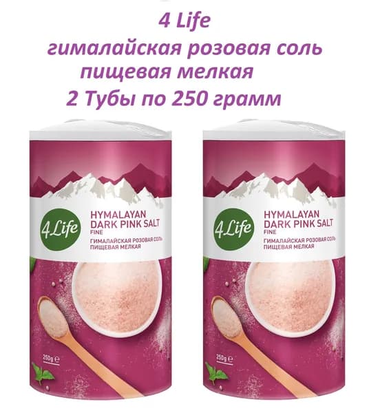 4LIFE Соль гималайская розовая пищевая мелкая в Тубе , 2 штуки по 250 грамм