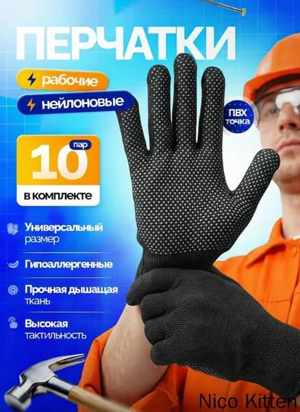 Перчатки рабочие строительные нейлоновые (10 пар )
