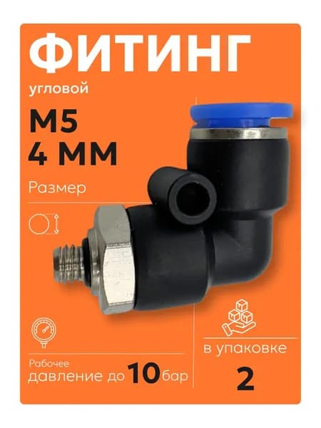 PL 4 мм - M5 (2 шт) Фитинг угловой