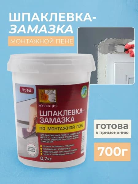 Шпатлевка для стен готовая по монтажной пене 0,7 кг