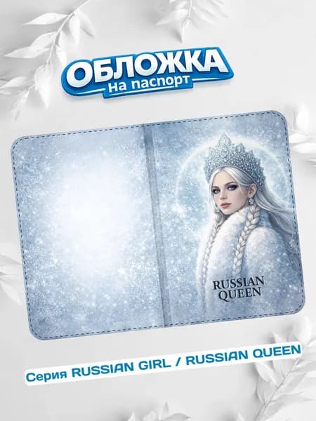 Обложка на паспорт прикольная женская Russian Queen Зимняя (N-518)