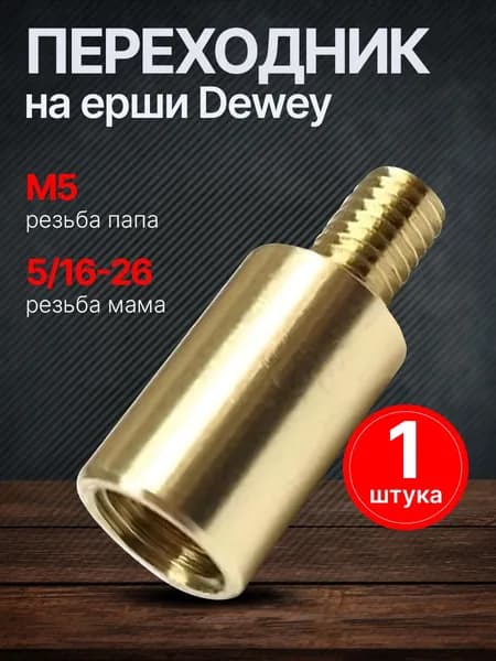 Переходник на ерши Dewey, М5 на 5/16-26 (папа/мама)