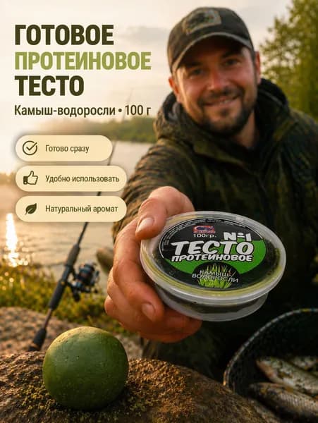 Протеиновое тесто для рыбалки №1, 100 г, Камыш - насадка на крючок для карпа, карася, не слетает
