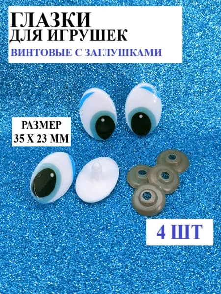 Глазки для игрушек винтовые с фиксатором, 4 шт в уп, 35 мм х 23 мм