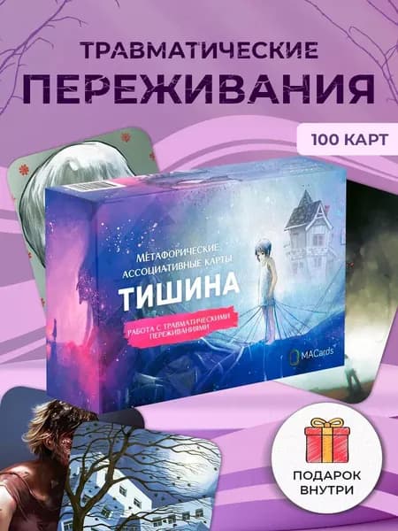 Метафорические ассоциативные карты "Тишина". Работа с травматическими переживаниями.
