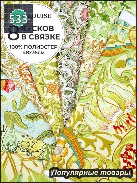 Зеленый стиль Уильяма Морриса, 100% полиэстер. В набор входит восемь рисунков ткани, каждый размером 48*35 см, скомпонованных на одном куске ткани размером 100*150 см.