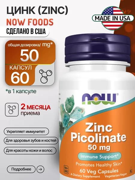 Цинк пиколинат NOW Zinc Picolinate 50 мг, 60 капсул хелатный цинк для иммунитета, кожи, волос и ногтей, для мужчин и женщин, США