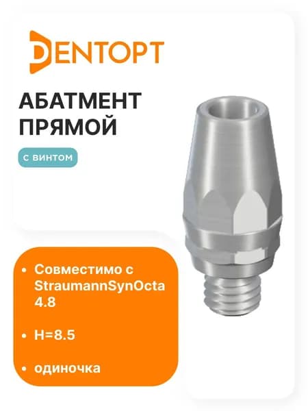 Абатмент прямой Straumann SynOcta 4.8 H8.5 одиночка
