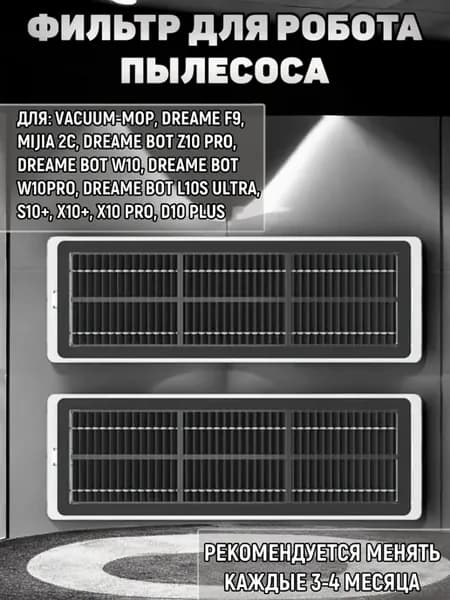 Фильтр для робота пылесоса vacuum Mop 1c, 2c, S10Plus