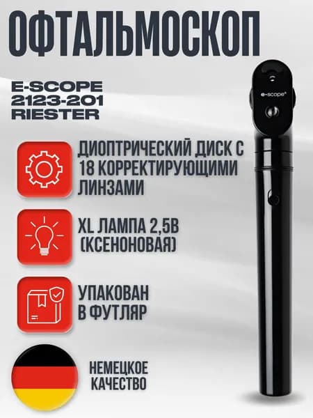 E-scope офтальмоскоп медицинский XL 2,5 В, черный в футляре, Riester, Германия