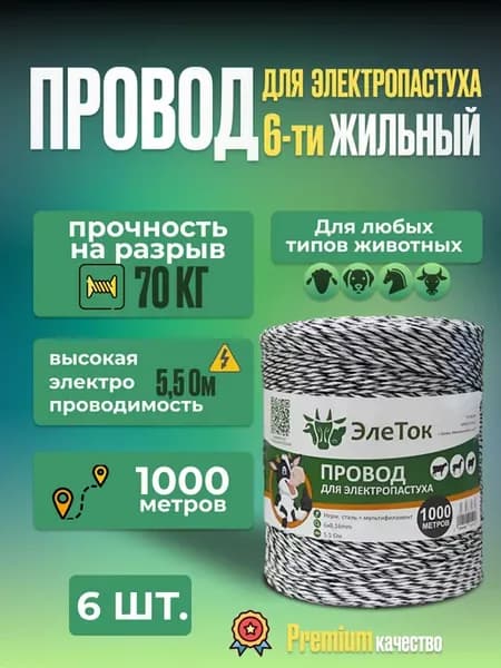 Шнур для электропастуха 6 жильный 3000 м Провод