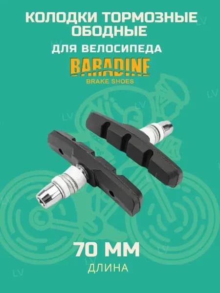 Колодки тормозные для велосипеда Baradine MTB-947V 70мм, для V-Brake, черный