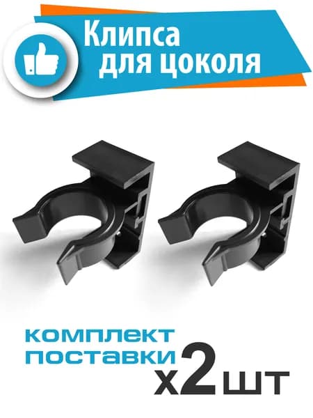 Клипса держатель для кухонного цоколя, Комплект 2 шт, Черные, Комплект скрытого крепежа к ножкам I Клипса и держатель для цоколя кухонной мебели