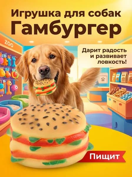 Игрушка для собак - Гамбургер