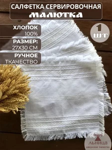 Салфетка сервировочная домотканая ручная работа