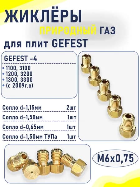 Комплект жиклеров (сопел) ПГ "GEFEST" м.1100, 1200, 1300, 3100, 3200, 3300 (с 07.2009), М6*0,75 (природный газ)