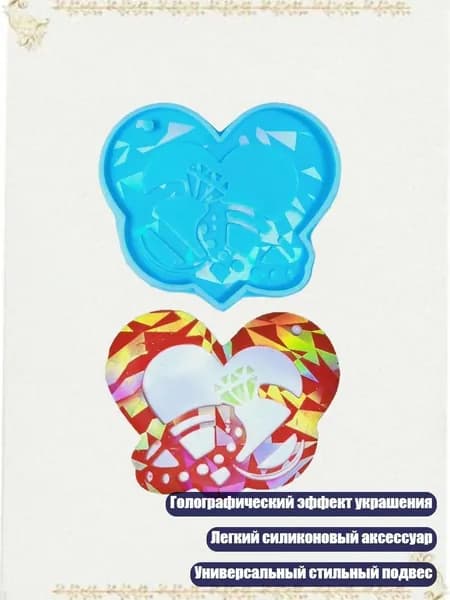 Форма для украшений с голограммой