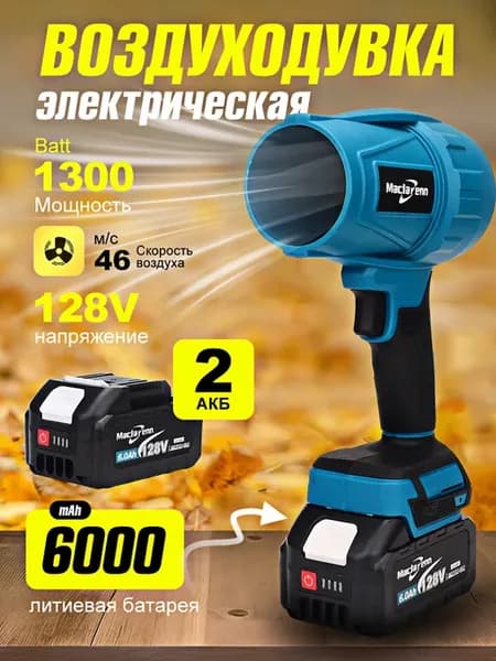 Мощная аккумуляторная воздуходувка 128V для сада2АКБ