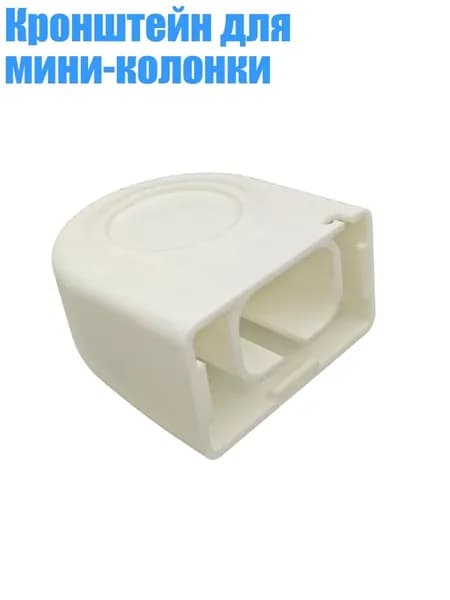 Кронштейн для мини-колонки, Белый