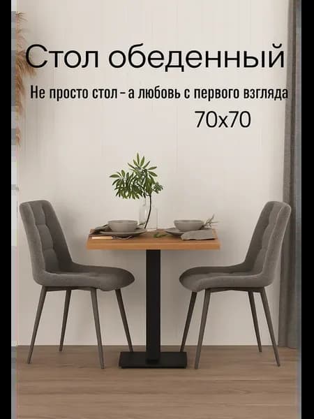 Стол кухонный квадратный на одной ножке