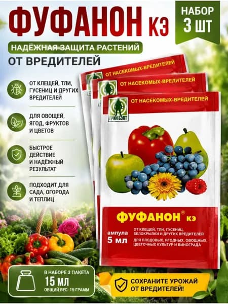 Фуфанон средство от насекомых-вредителей инсектицид 3шт